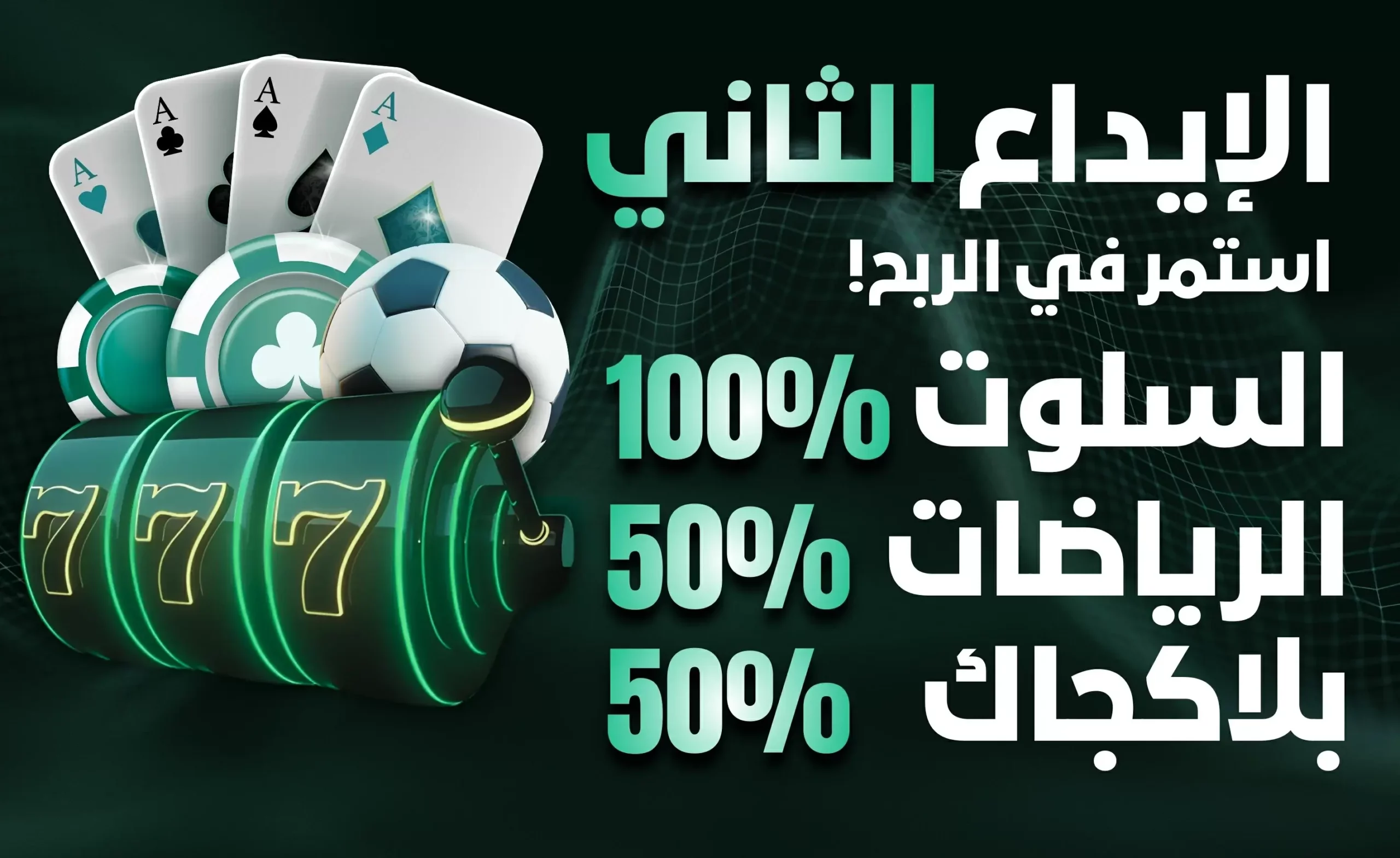 عرض الإيداع الثاني للاعبين