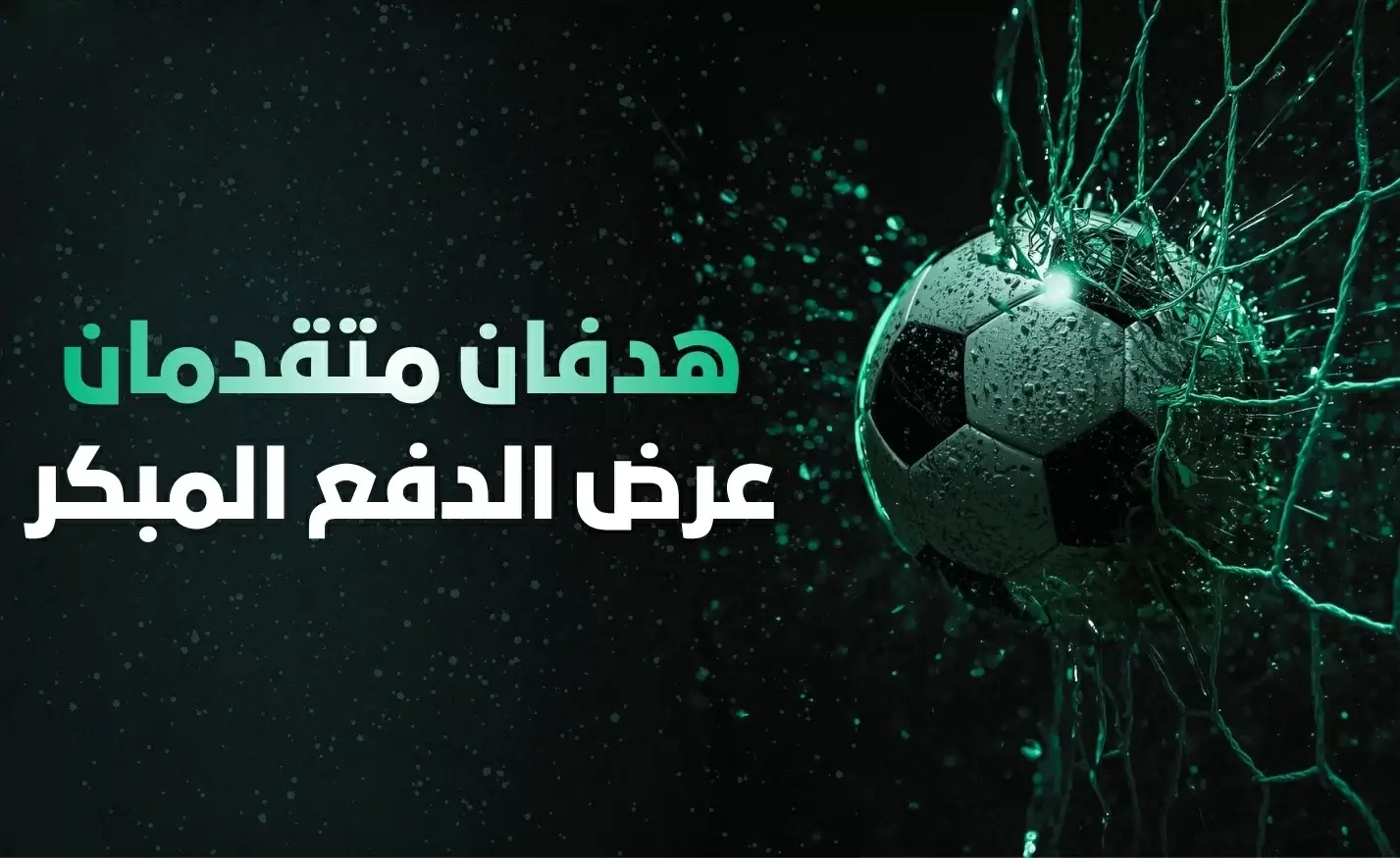ميزة الدفع المبكر لكرة القدم